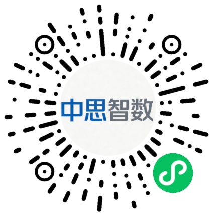 中思智数科技小程序二维码