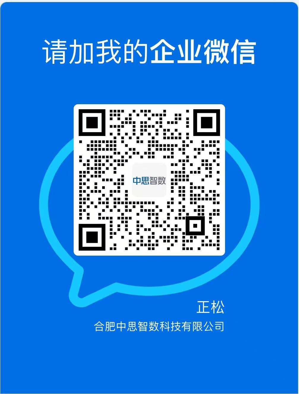 中思智数 企业微信二维码